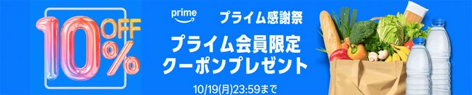 プライム会員にはクーポンあり!