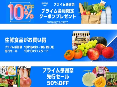 プライム感謝祭はネットスーパーもお得！