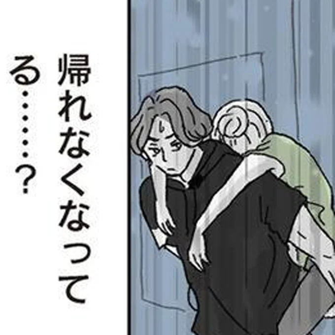 家に帰れなくなってる？