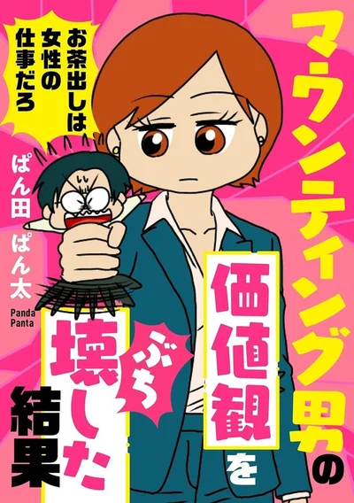 時代遅れな「女性へのマウンティング」に正面から立ち向かった先に…『マウンティング男の価値観をぶち壊した結果』