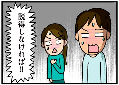 説得しなければ！！