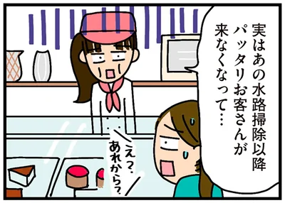 パッタリお客さんが来なくなって…