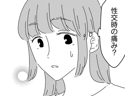 性交時の痛み？