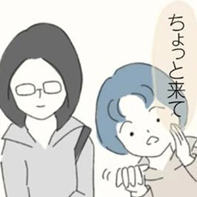 ちょっと来て