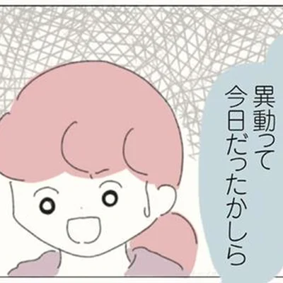 異動って今日だった？