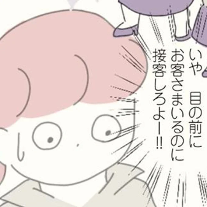 お客様そっちのけ