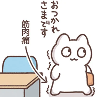 帰るころに全身を襲う「痛み」の謎