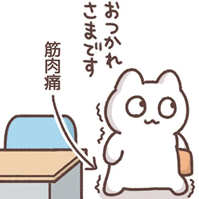 帰るころに全身を襲う「痛み」の謎