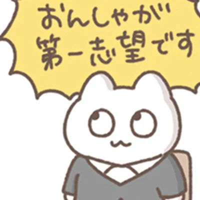 第一志望です