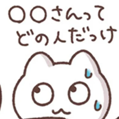 顔と名前を覚えるのが苦手