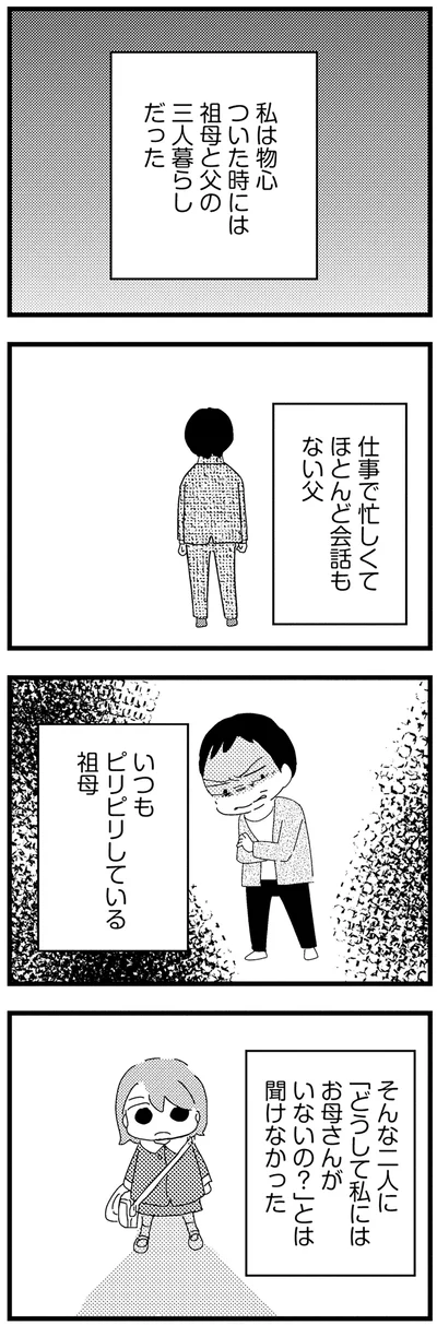 会話もない父とピリピリしている祖母
