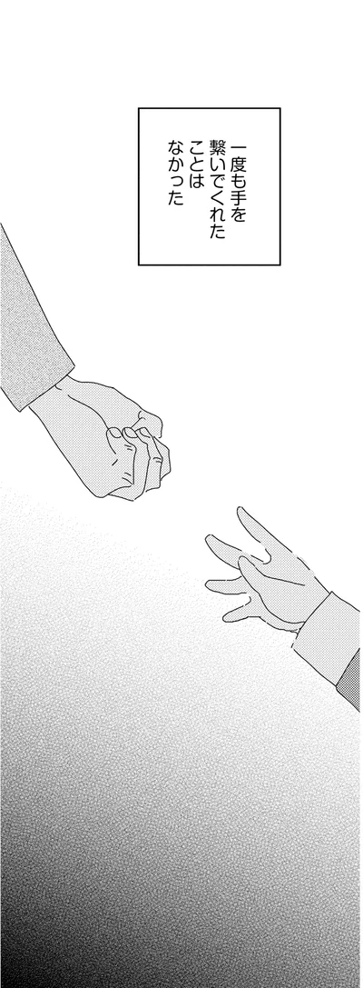 繋がれたことのない手