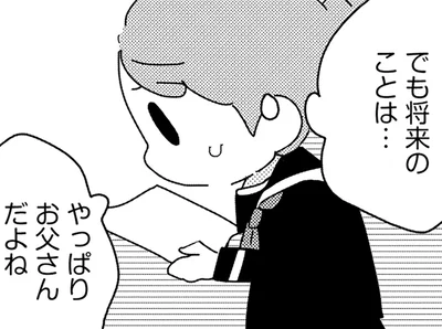 やっぱりお父さんだよね