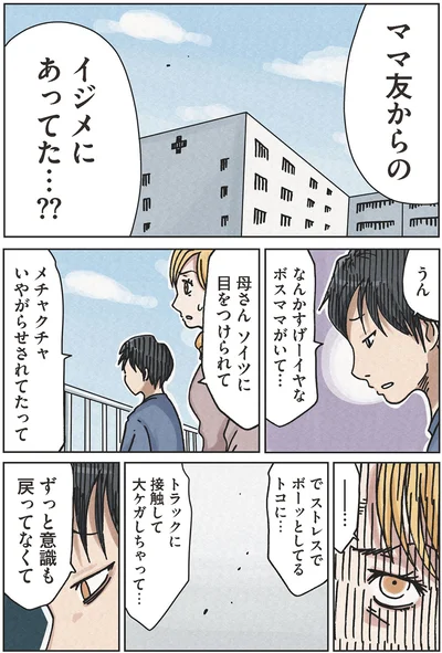 ママ友からのイジメにあってた…？？