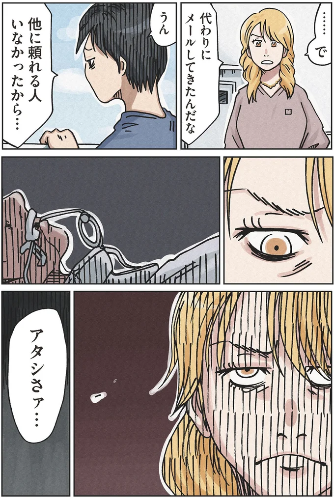他に頼れる人いなかったから…