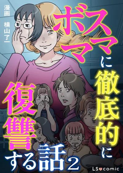 『ボスママに徹底的に復讐する話2』
