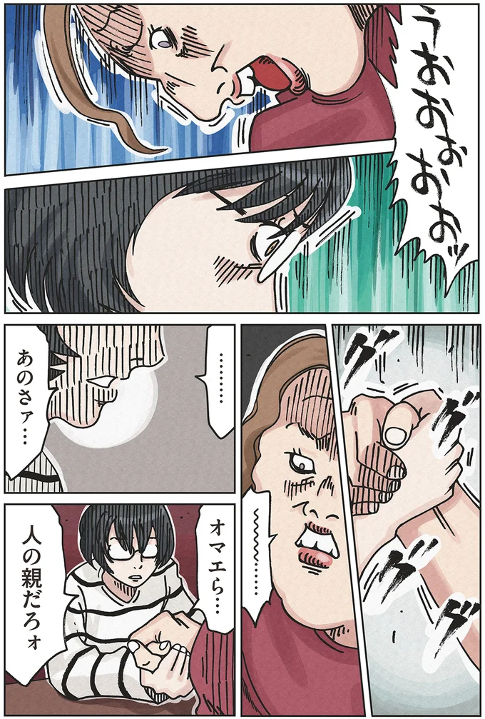 オマエら…人の親だろォ