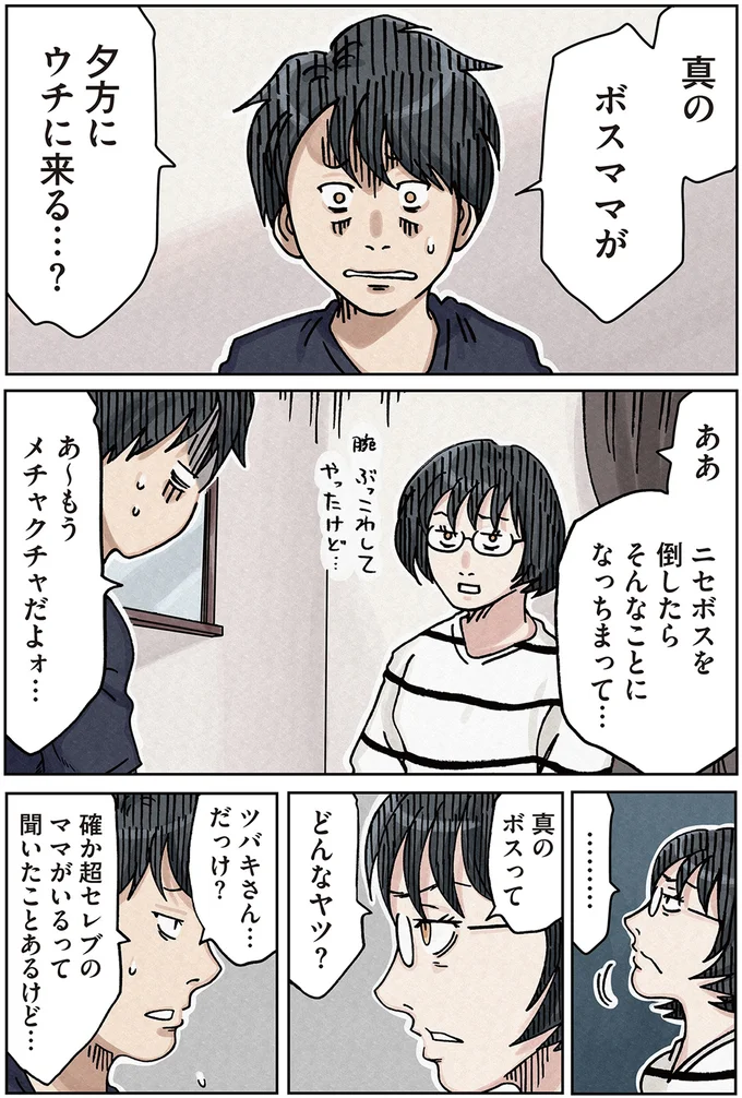 ニセボスを倒したらそんなことになっちまって…