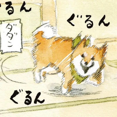 ぐるんぐるん