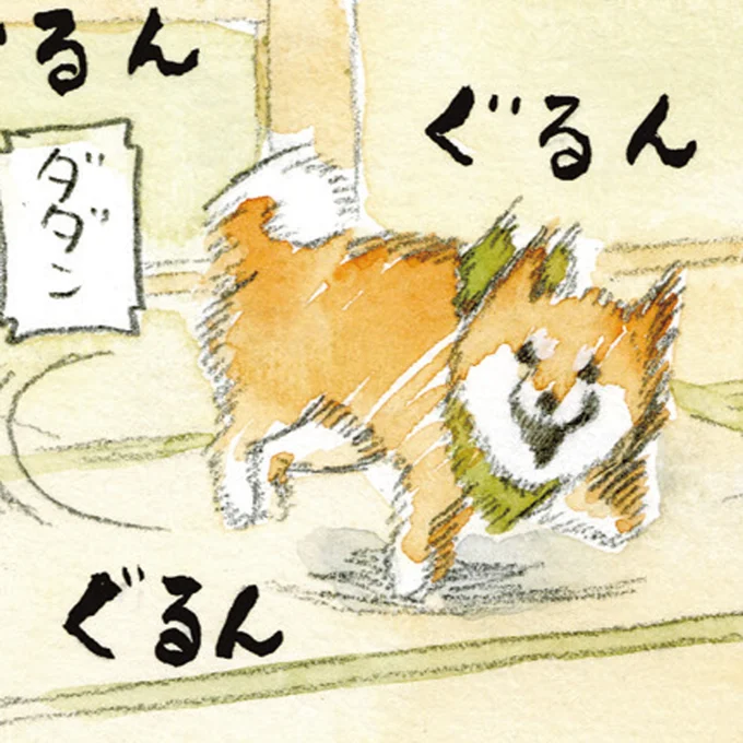 ぐるんぐるん