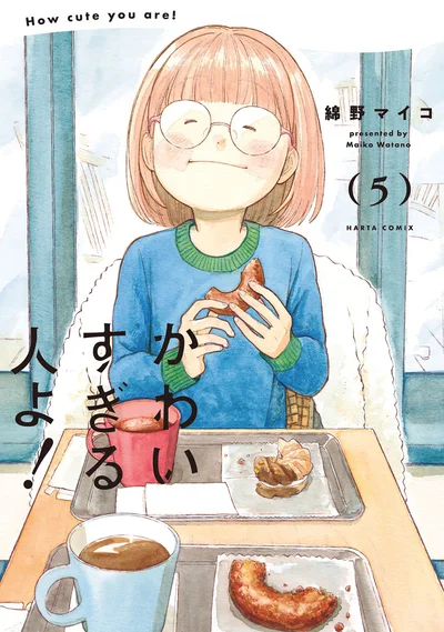 姪っ子と叔父の同居物語。思春期の心の内が描かれる第5巻！『かわいすぎる人よ！5』