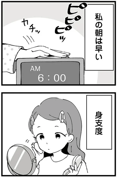 私の朝は早い