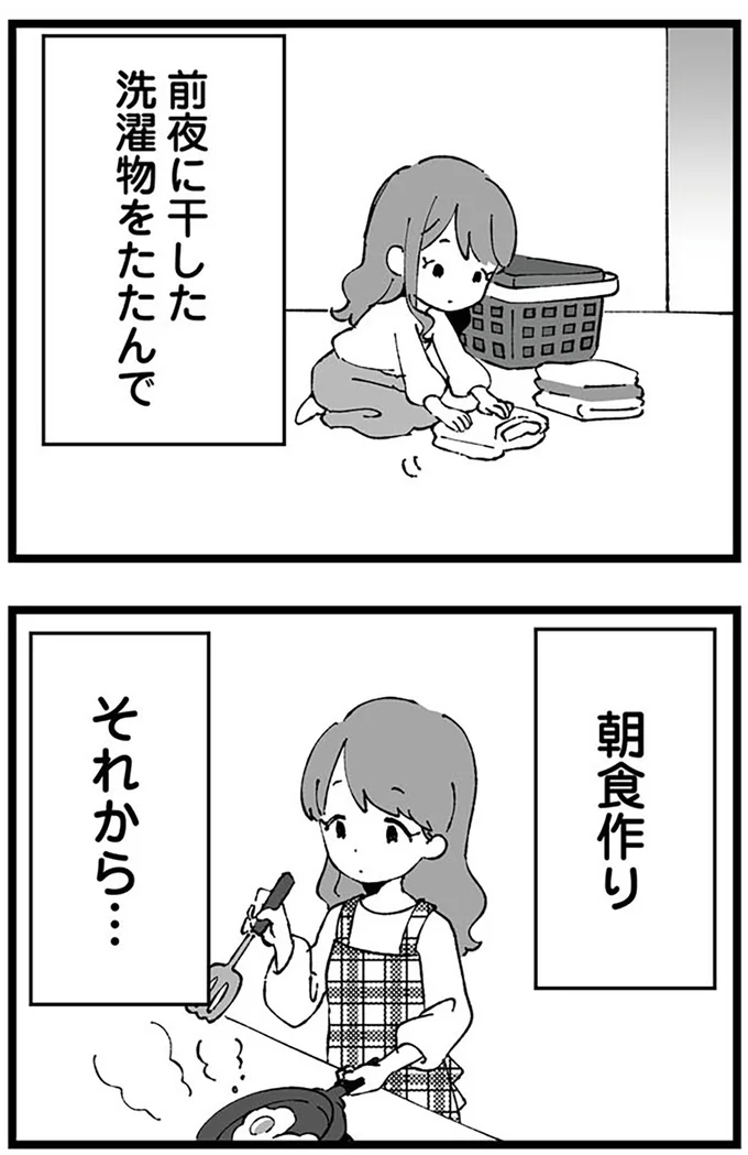 前夜に干した洗濯物をたたんで朝食づくり、それから...