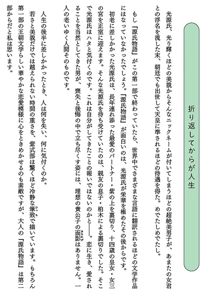 『源氏物語』の真の面白さは、若さだけでは越えられない人生の重みを描く点にあります