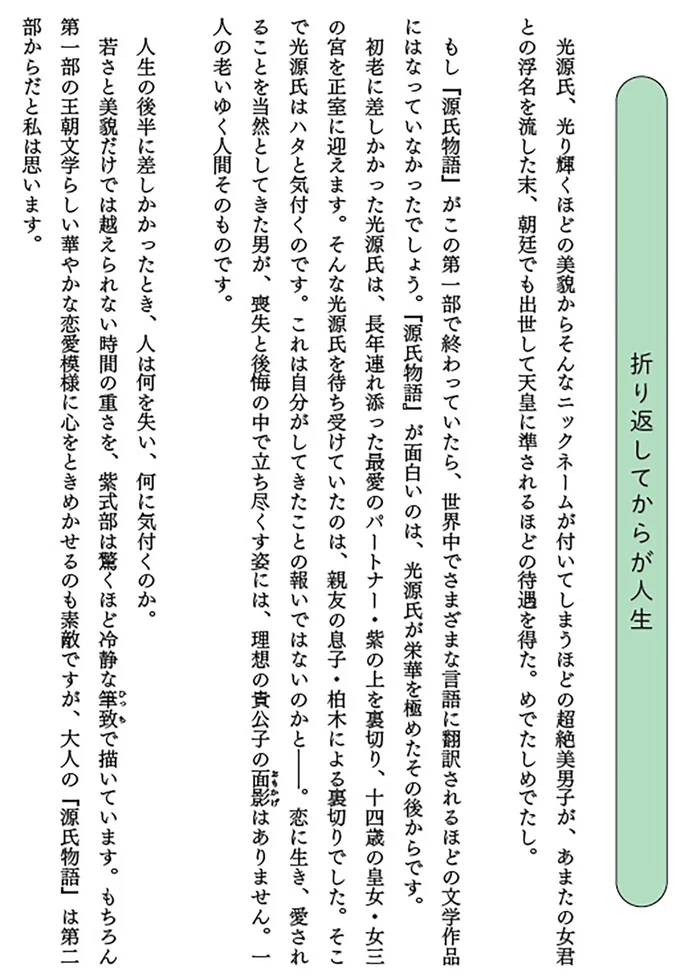 『源氏物語』の真の面白さは、若さだけでは越えられない人生の重みを描く点にあります