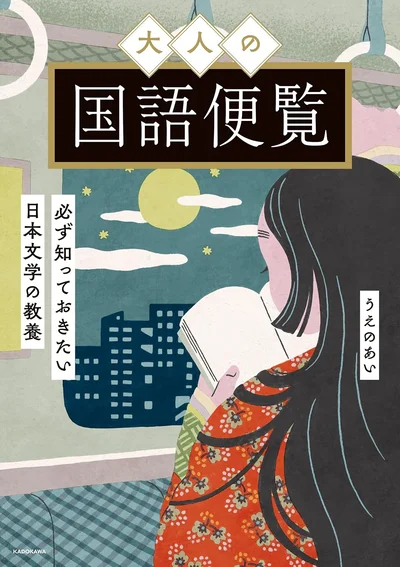 教養として知っておきたい名著・文豪をビジュアルとともに解説！『大人の国語便覧 必ず知っておきたい日本文学の教養』