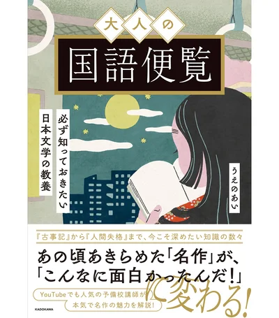 日本文学の旅へ！大人になった今だからできる自由な鑑賞
