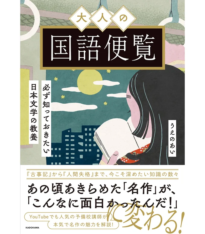 日本文学の旅へ！大人になった今だからできる自由な鑑賞