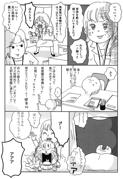 『働きママン1年生-お迎え18時を死守せよ！』より