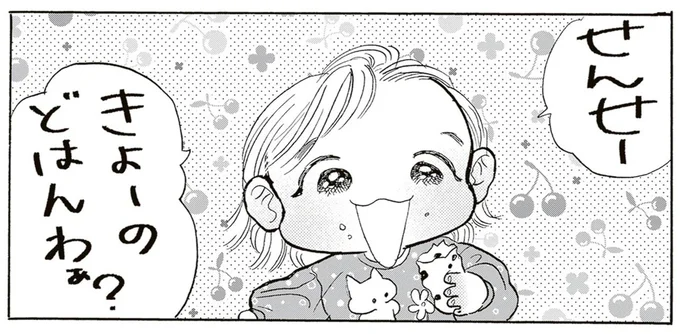 きょーのどはんわぁ?