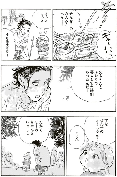 父ちゃんとふたりで暮らしてた時期あったんだー