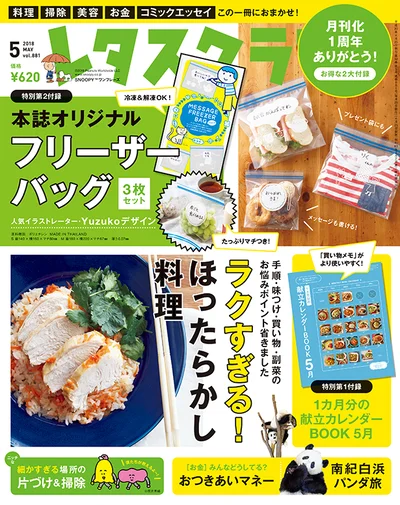 雑誌『レタスクラブ』の5月号では「ラクすぎる！ ほったらかし料理」を大特集！