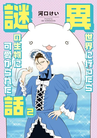 『異世界に行ったら謎の生物に可愛がられた話2』