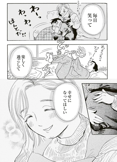 幸せになってほしい