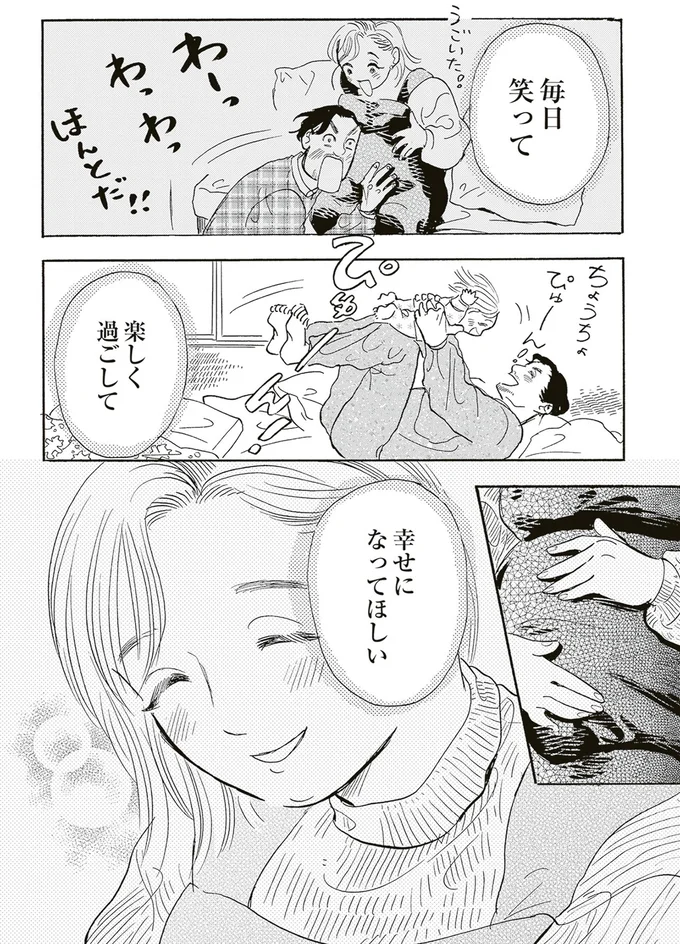 幸せになってほしい