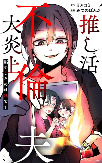 『推し活不倫夫大炎上 燃やしたのは私です』