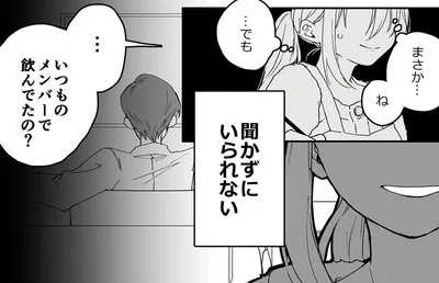 いつものメンバーで飲んでたの？