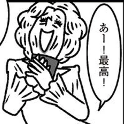 最高！