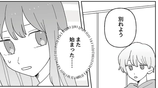 5股してたんだ…？「別れよう」些細なケンカのたびに口にする彼氏／元カレはクズのキメラでした（1）