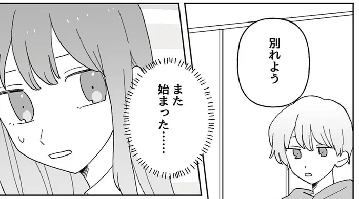 5股してたんだ…？「別れよう」些細なケンカのたびに口にする彼氏／元カレはクズのキメラでした（1）
