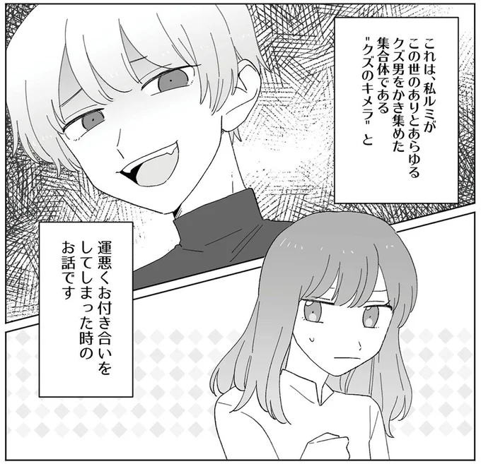 この世のありとあらゆるクズ男をかき集めた集合体である「クズのキメラ」