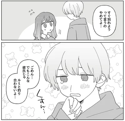 すぐ別れようって言うのやめてよ…