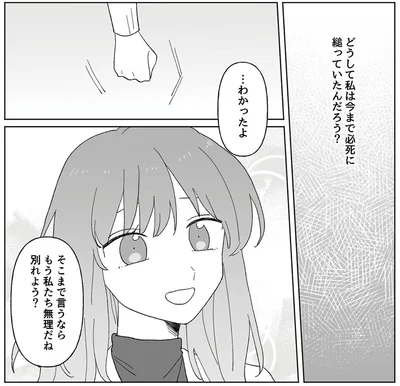 『元カレはクズのキメラでした5股してるの知ってるから』より