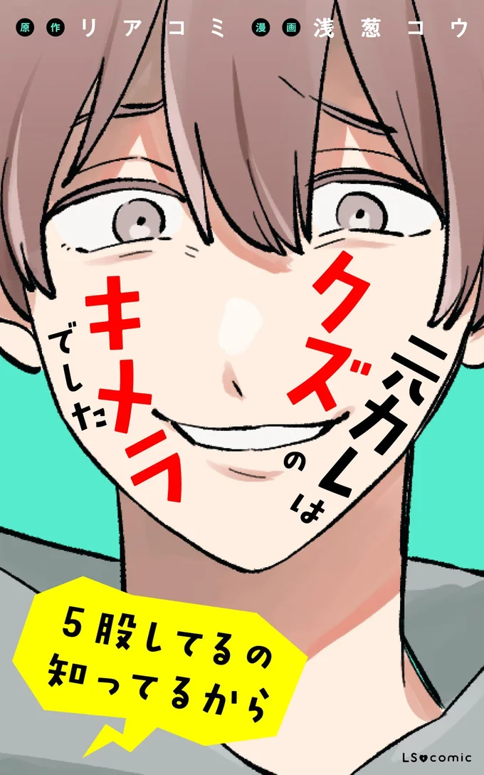 『元カレはクズのキメラでした5股してるの知ってるから』