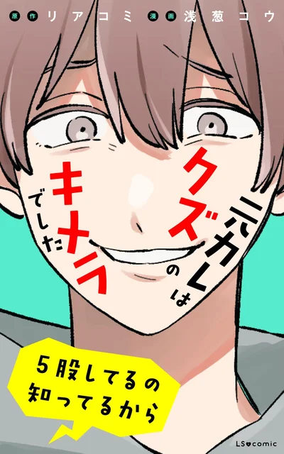 『元カレはクズのキメラでした5股してるの知ってるから』