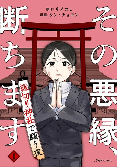『その悪縁、断ちます縁切り神社で願う夜1』